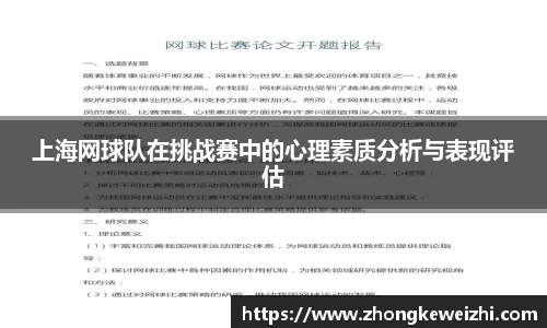 上海网球队在挑战赛中的心理素质分析与表现评估