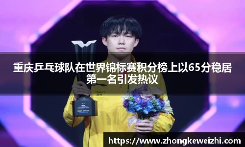 重庆乒乓球队在世界锦标赛积分榜上以65分稳居第一名引发热议